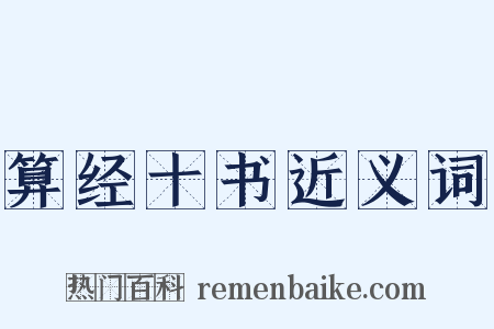 算经十书近义词是什么意思的图片